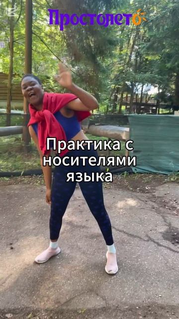 Языковой тренинг Простолето