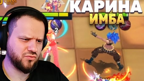 КАРИНА ЧЕРЕЗ KOF УНИЧТОЖАЕТ СТОЛ - Magic Chess: Go Go