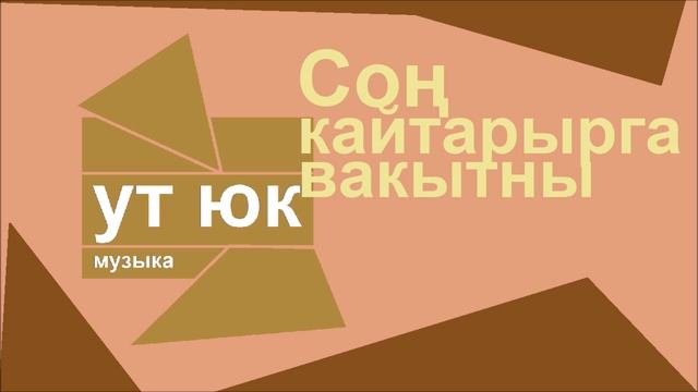 Ут Юк - Сон кайтарырга вакытны