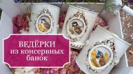 Ведёрки из консервных банок - ведёрко-карандашница
