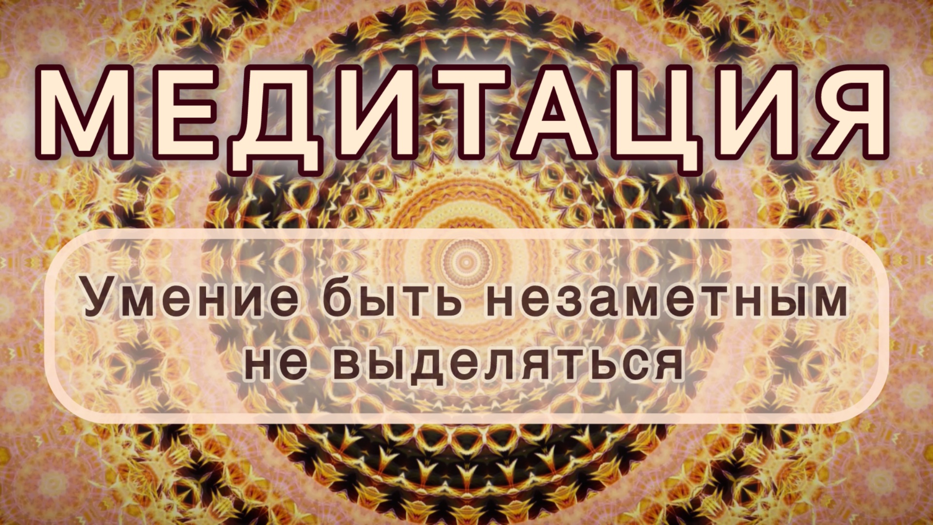Умение быть незаметным, не выделяться. Трансформационная МЕДИТАЦИЯ. Высокие вибрации.