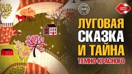 Лоскутный эфир 629: «Луговая сказка» и тайна темно-красного