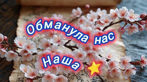 Shorts Нейро музыка " Обманула нас наша ⭐" жен. версия, на стихи поэта В. Коряковцева#стихи#нейро#му