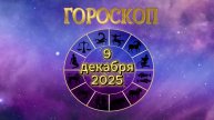 Гороскоп на 9 декабря 2025 года