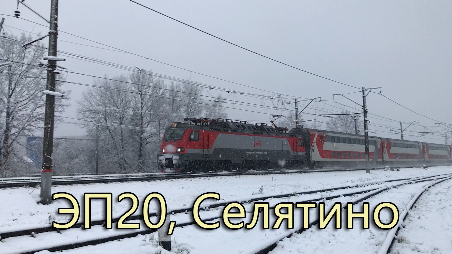 ЭП20, Селятино