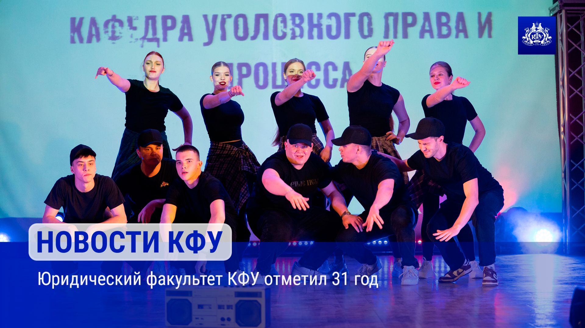 Юридический факультет КФУ отметил 31 год