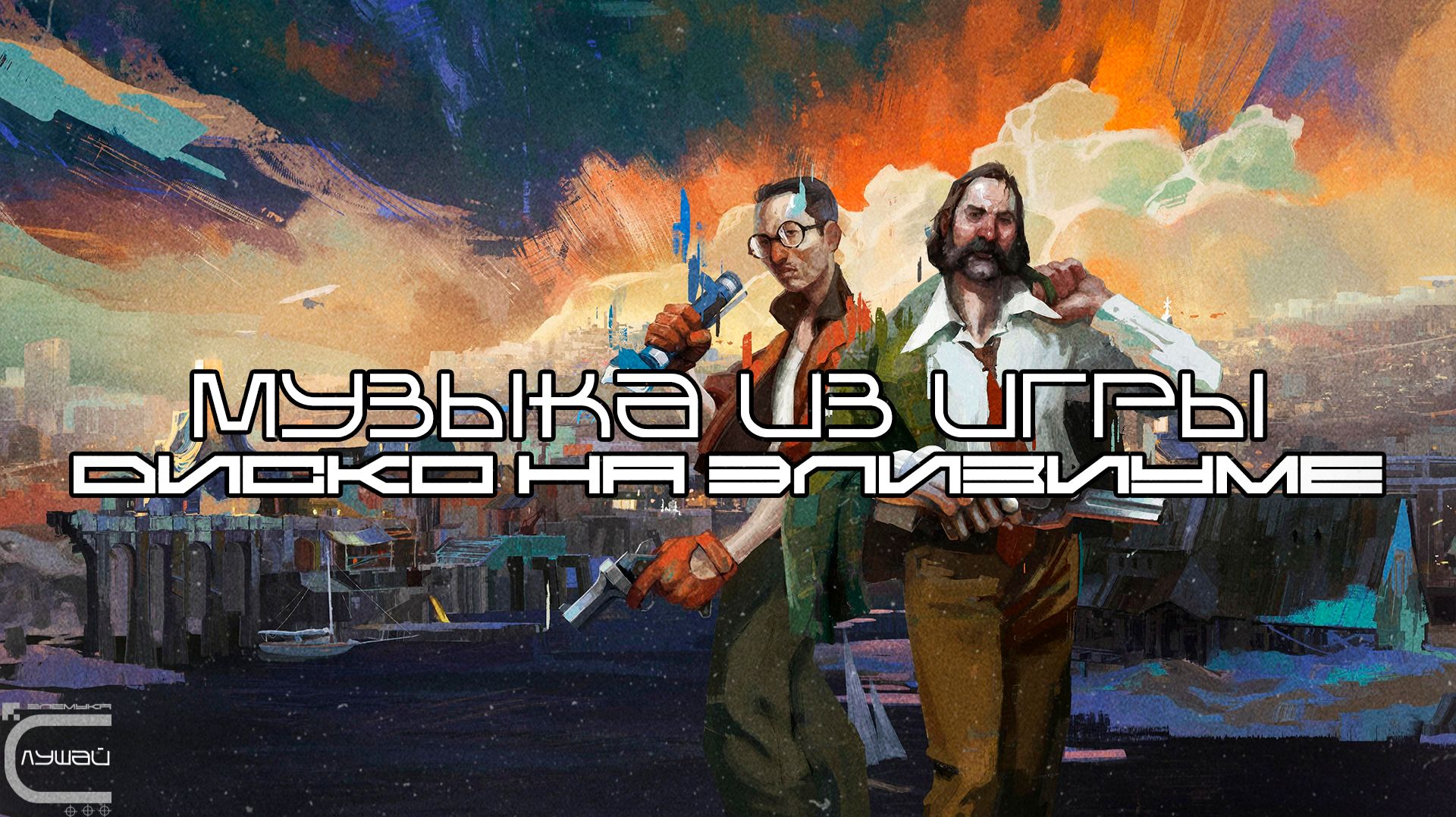 Музыка из игры Disco Elysium (British Sea Power) Лучшее - Луп-Версия