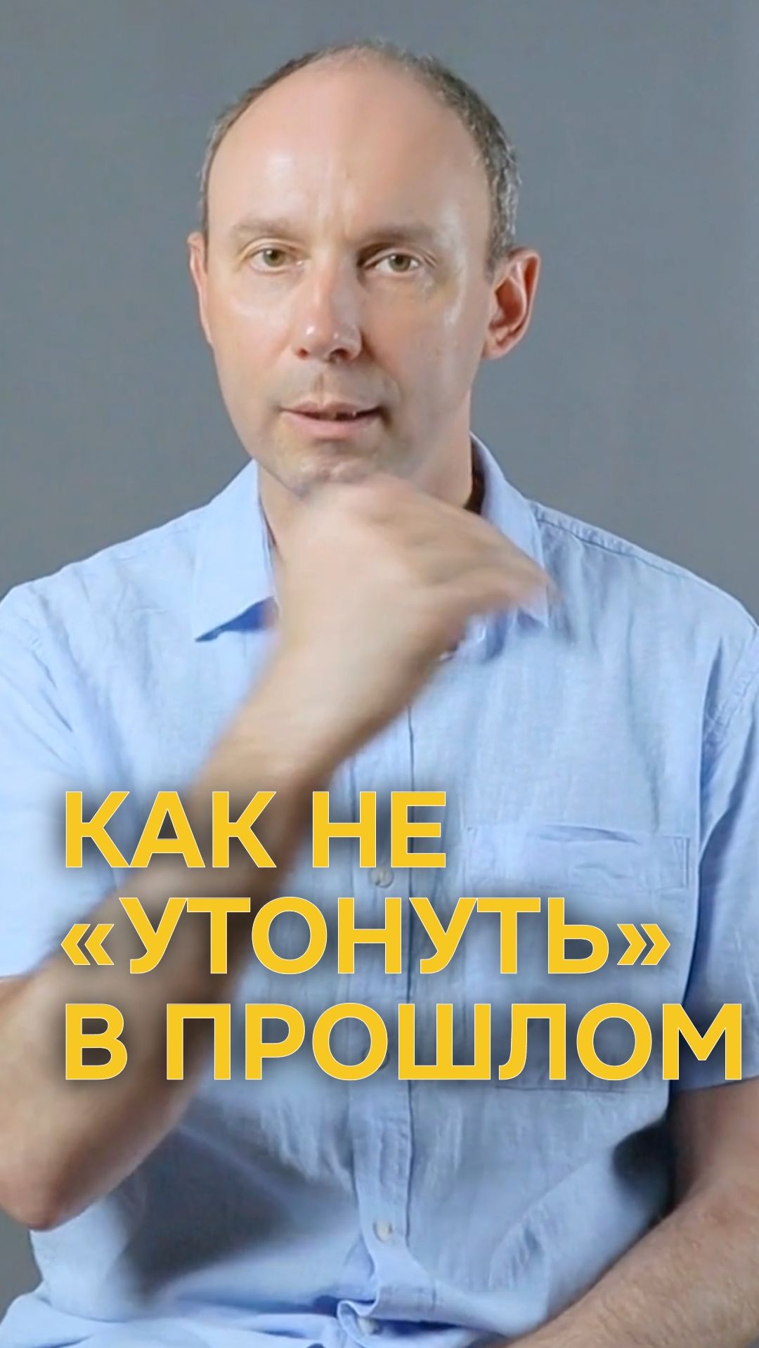 Как не «утонуть» в прошлом