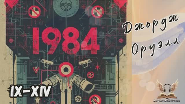 Джордж Оруэлл - 1984. Гл. IX-XIV. Роман-антиутопия. Аудиокнига.