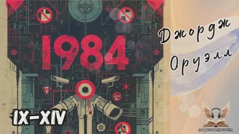 Джордж Оруэлл - 1984. Гл. IX-XIV. Роман-антиутопия. Аудиокнига.