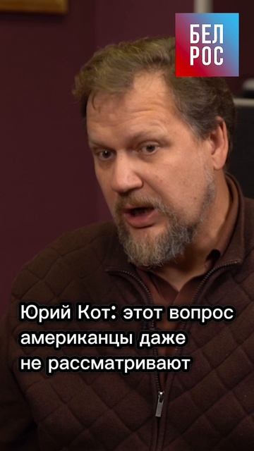 Юрий Кот: этот вопрос американцы даже не рассматривают #shorts