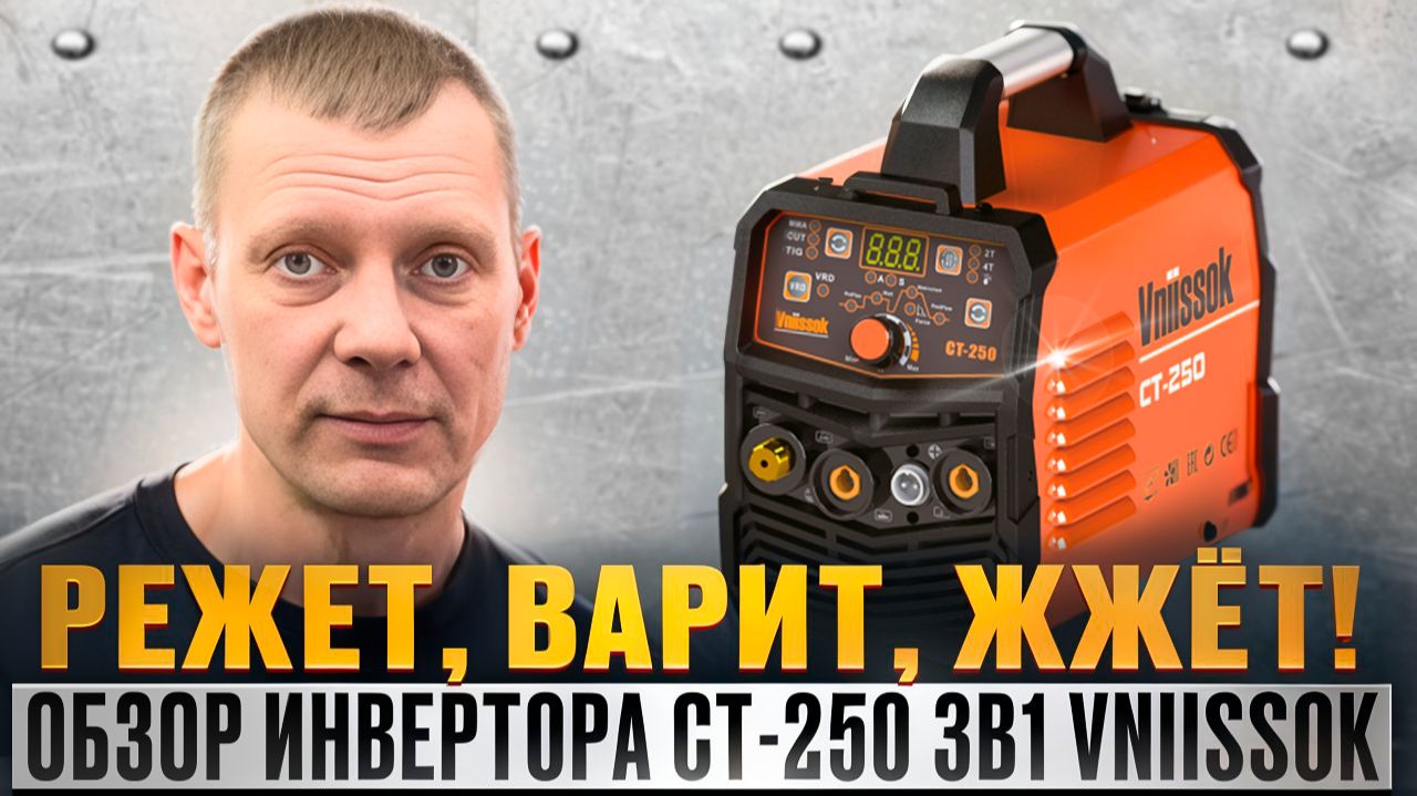 VNIISSOK CT-250 3 в 1 - один за троих: плазморез + TIG + MMA