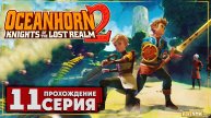 Новые земли ➤ Oceanhorn 2: Knights of the Lost Kingdom 🅕 Прохождение #11 | На Русском | PC