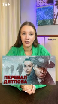 Сериал «Перевал Дятлова»