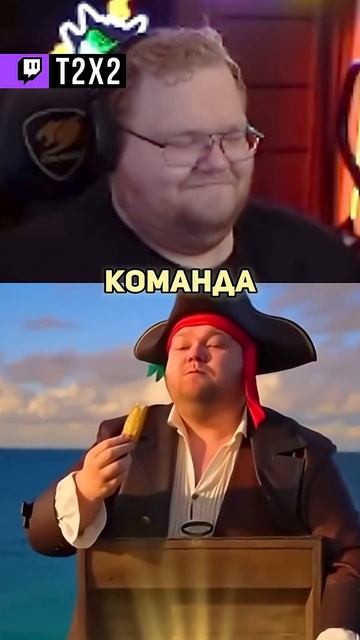T2x2 СТАЛ ПИРАТОМ - #t2x2 #т2х2 #twitch #реакция #юмор #мем #shorts