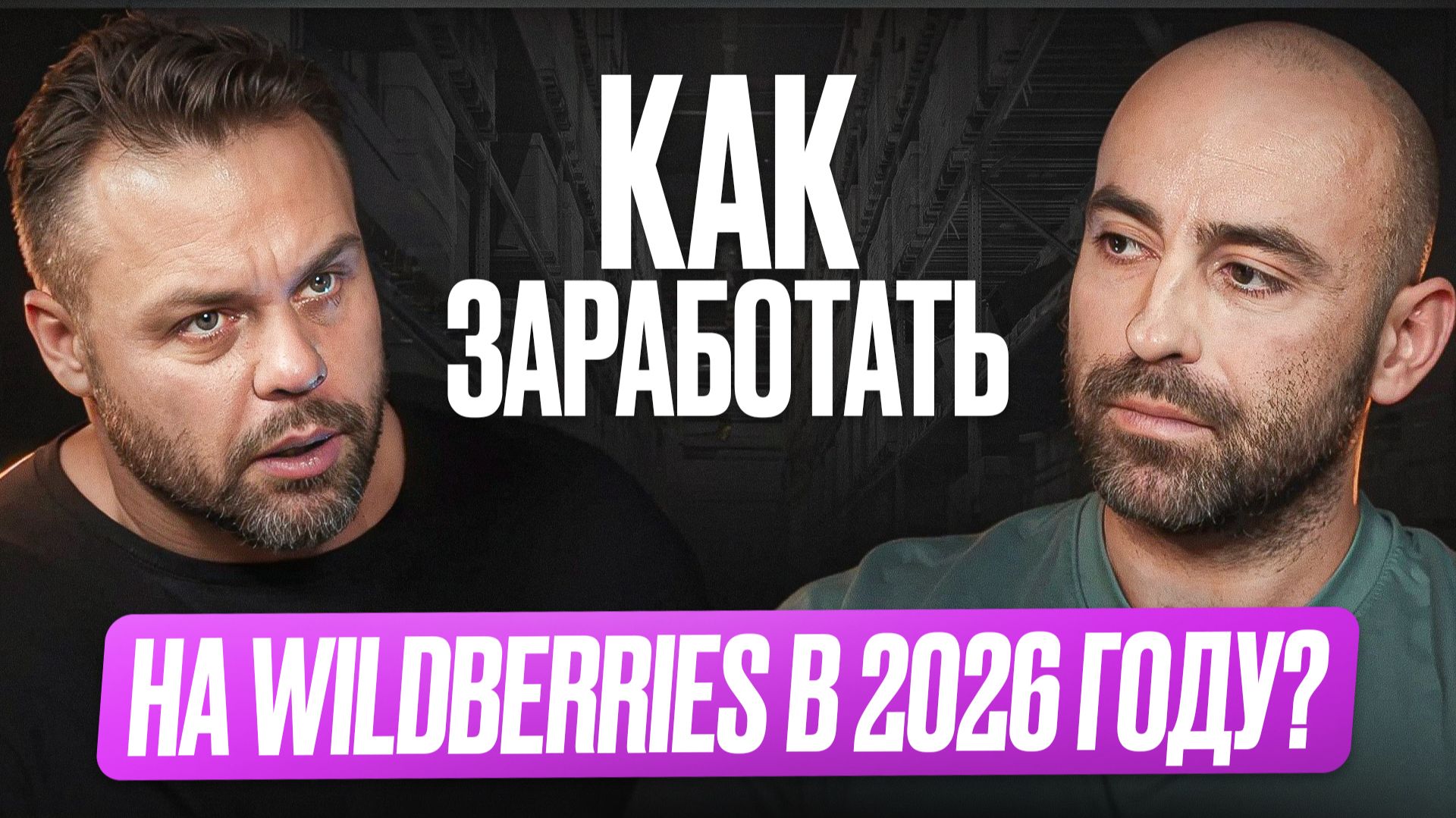Селлеры в шоке — правила снова изменились! | Как работать на Wildberries в 2026 году