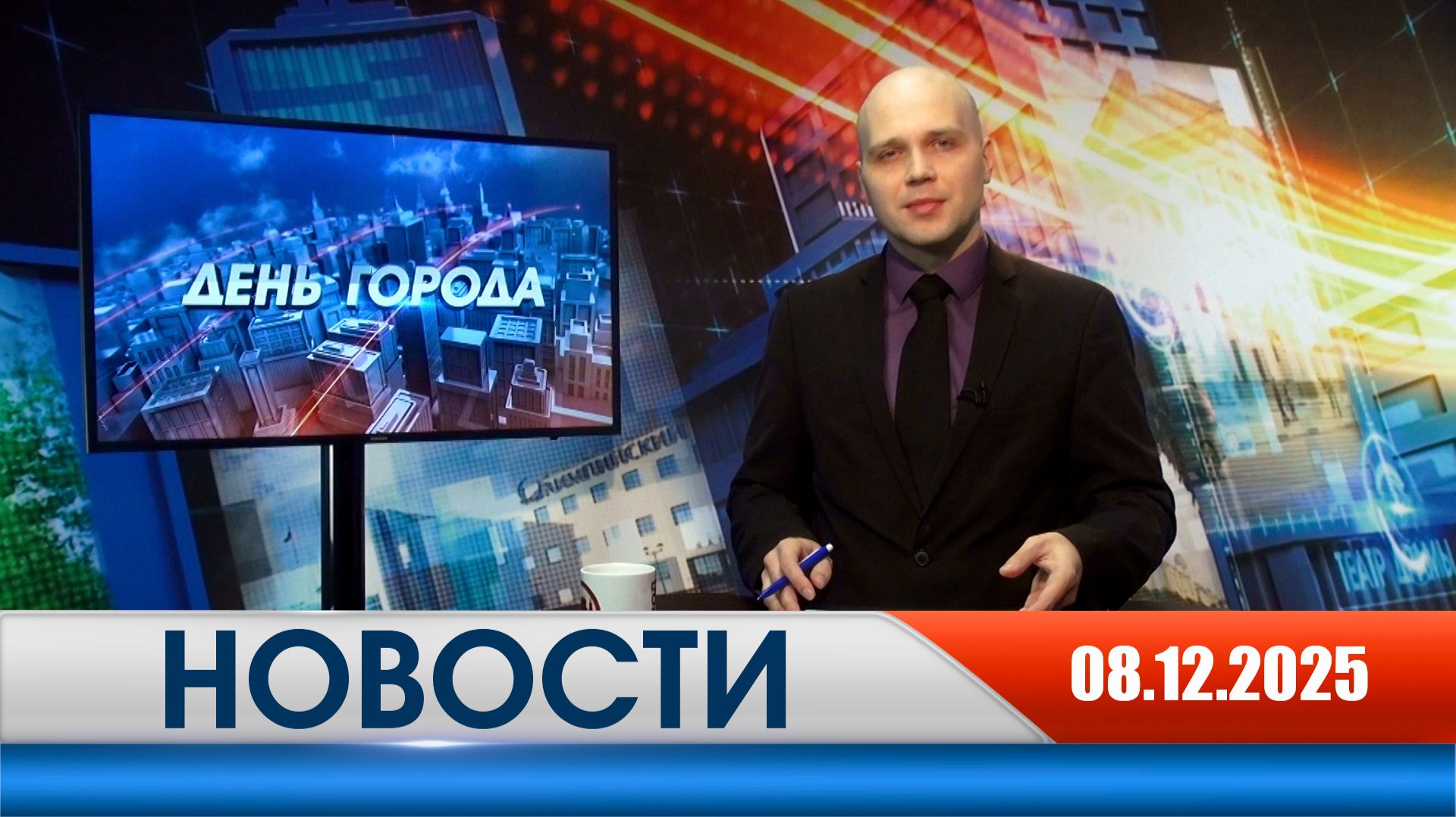 День города - новости Рязани 08.12.2025