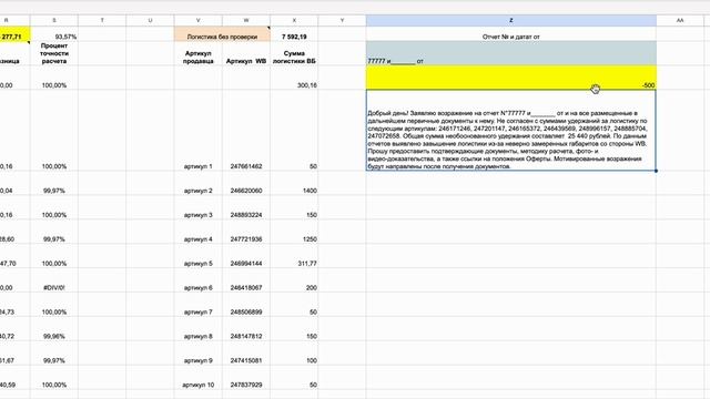 Проверка логистики WB