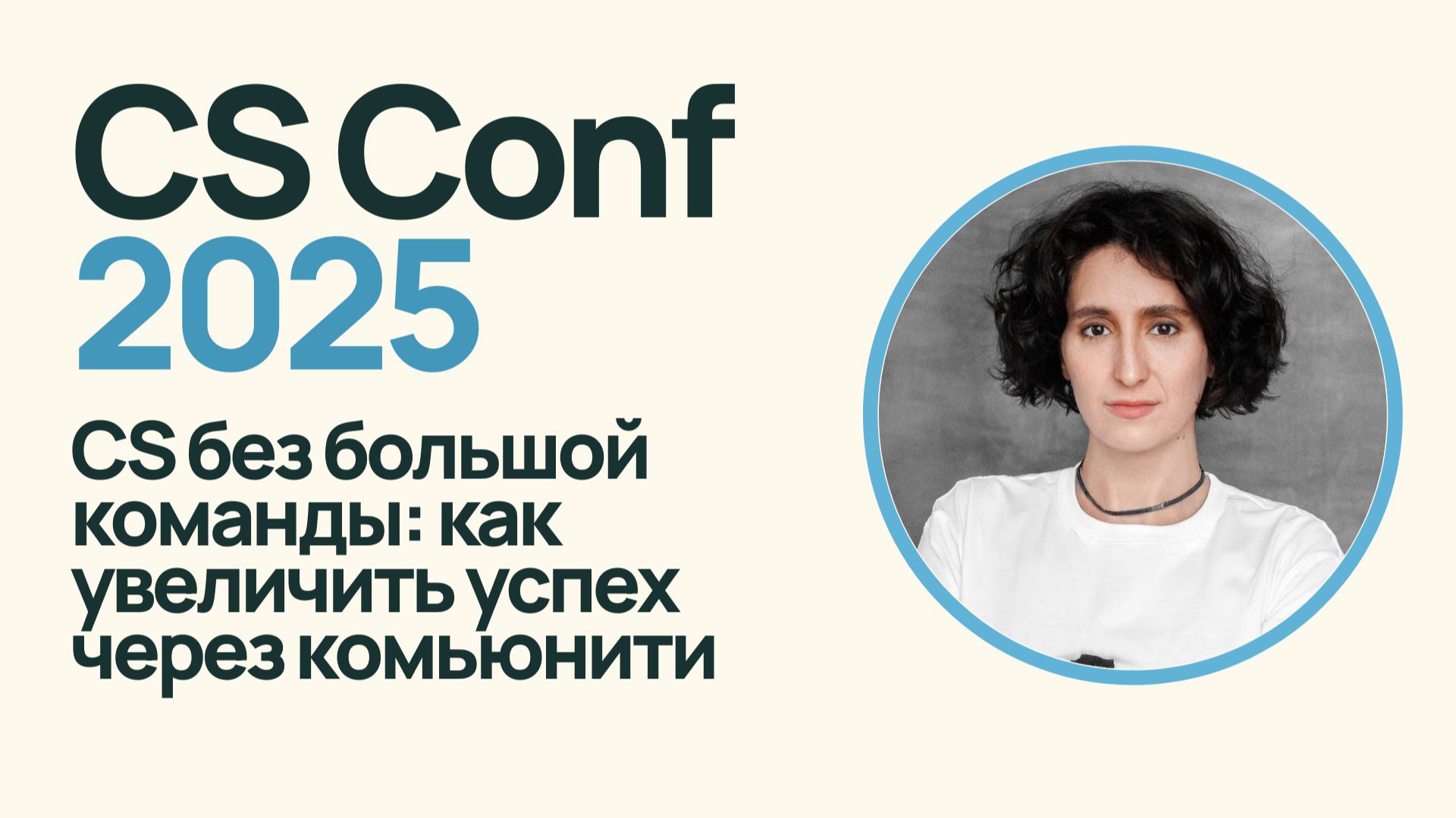 Customer Success без большой команды как увеличить успех через комьюнити