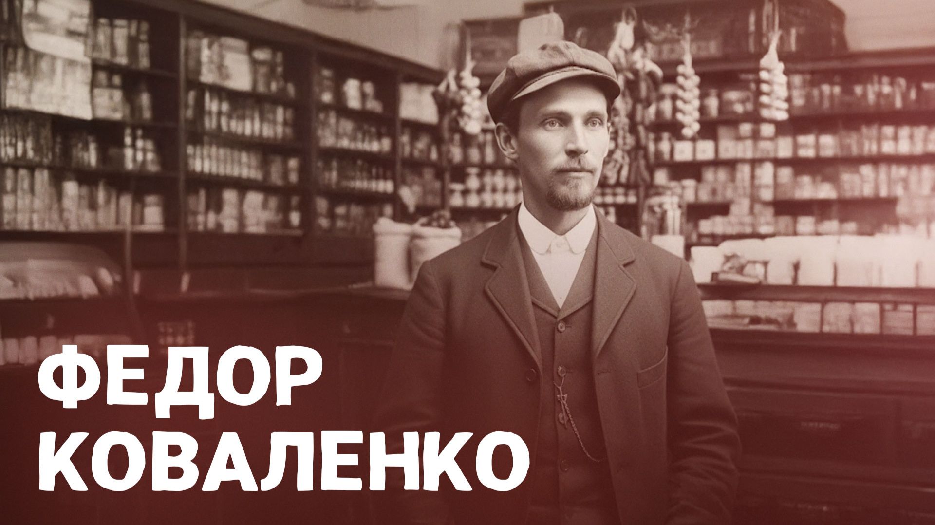 Федор Акимович Коваленко. ВОШЛИ В ИСТОРИЮ