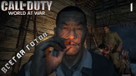 Call of Duty World at War - Всегда готов # 1