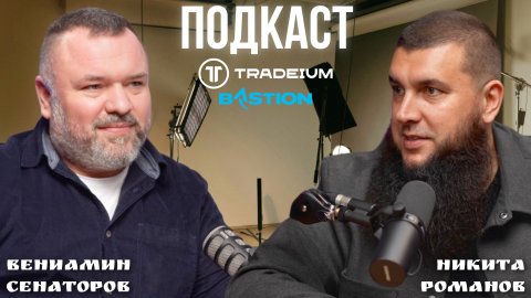 Бастион - российский производитель силовой техники мирового уровня #Бастион #Трейдиум #Подкаст