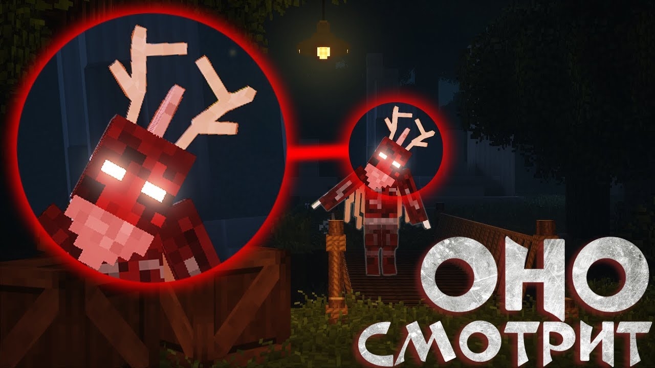 ОНО СКРЫВАЕТСЯ В ЧАЩИ ЛЕСА.. — › NAZZY [MINECRAFT] (ВЫСШЕЕ КАЧЕСТВО ★⁵)