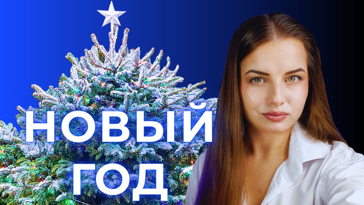 Итоги года. План на год