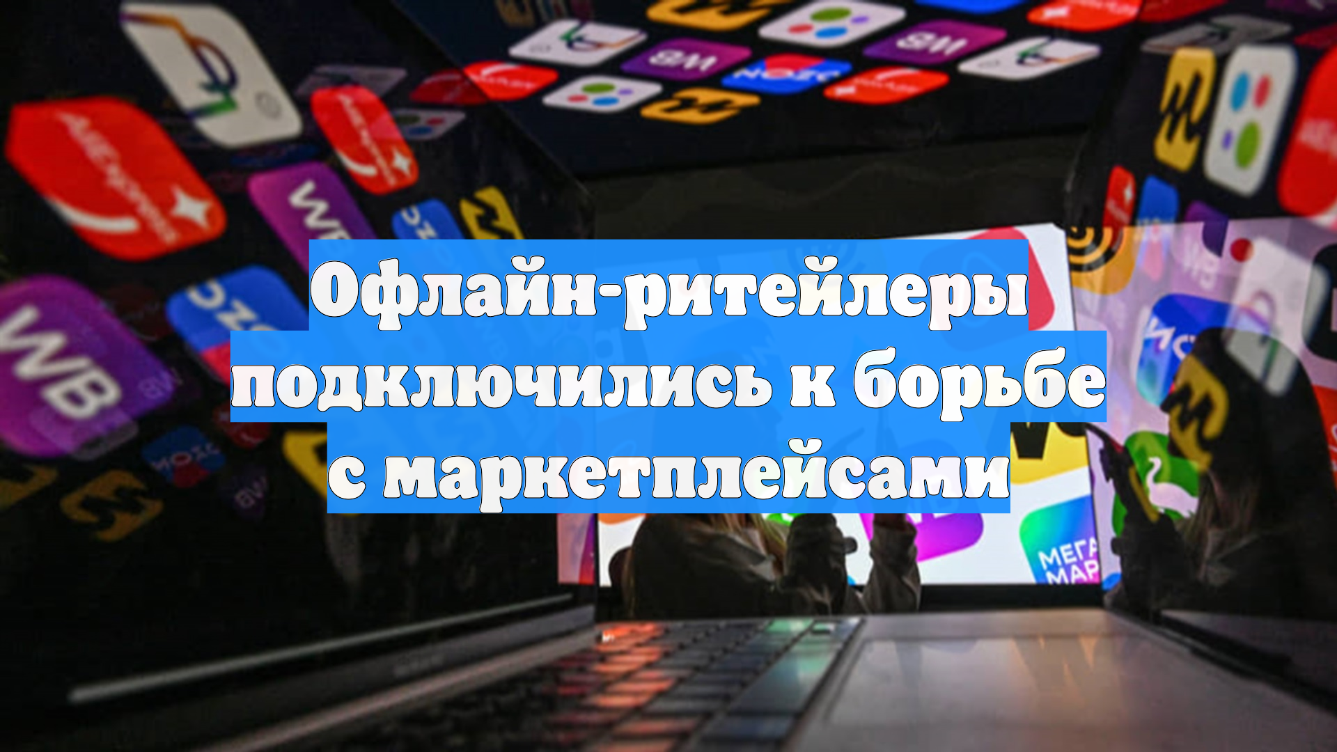 Офлайн-ритейлеры подключились к борьбе с маркетплейсами