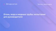 Огонь, вода и медные трубы: испытание для руководителя