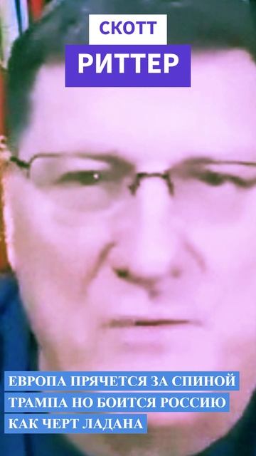 Скотт Риттер-Мы не хотим войны в Европе! Путину нужен долгий мир