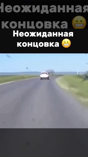 Неожиданная концовка 😬
