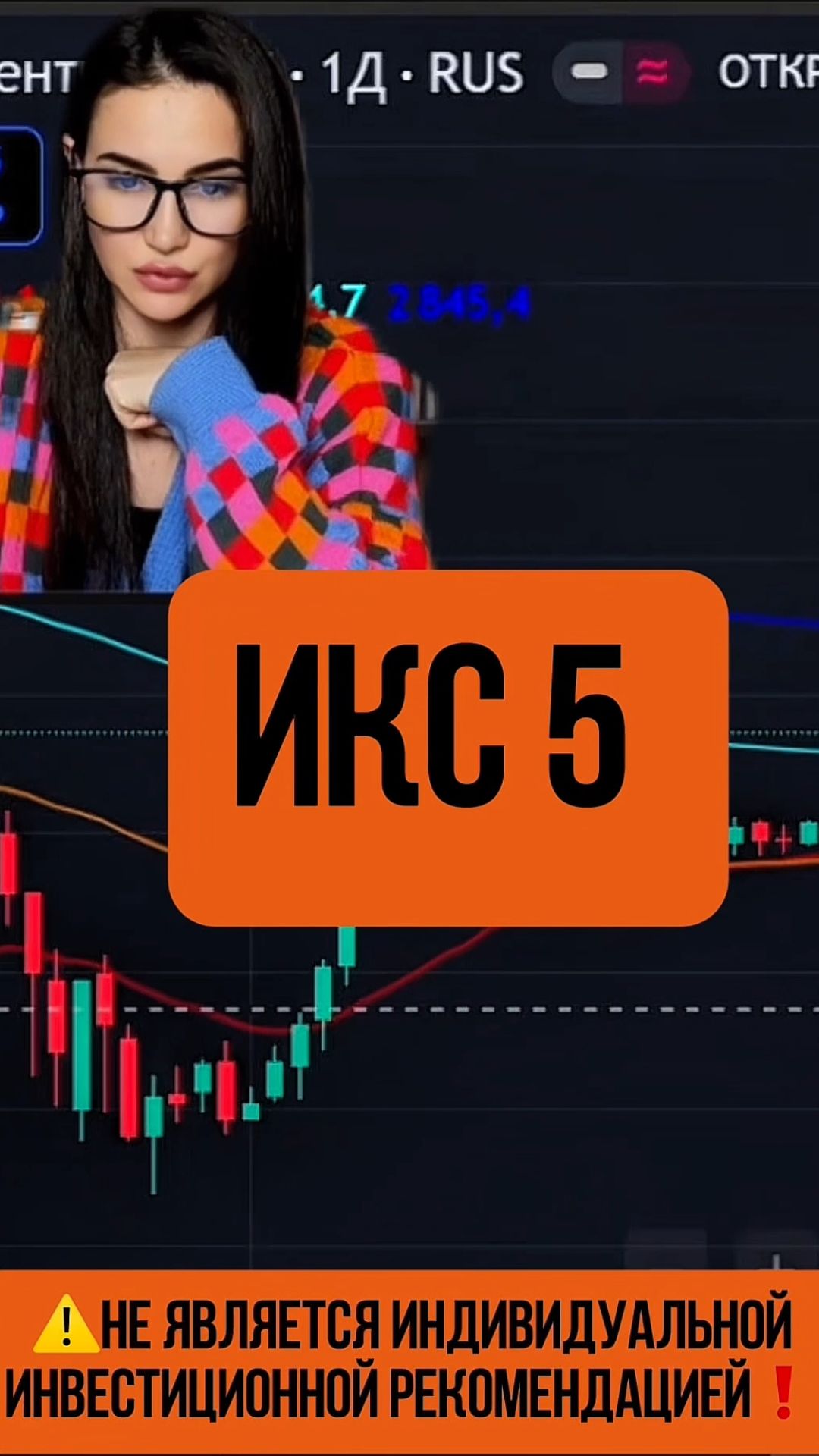 ИКС5 - медленно в рост!