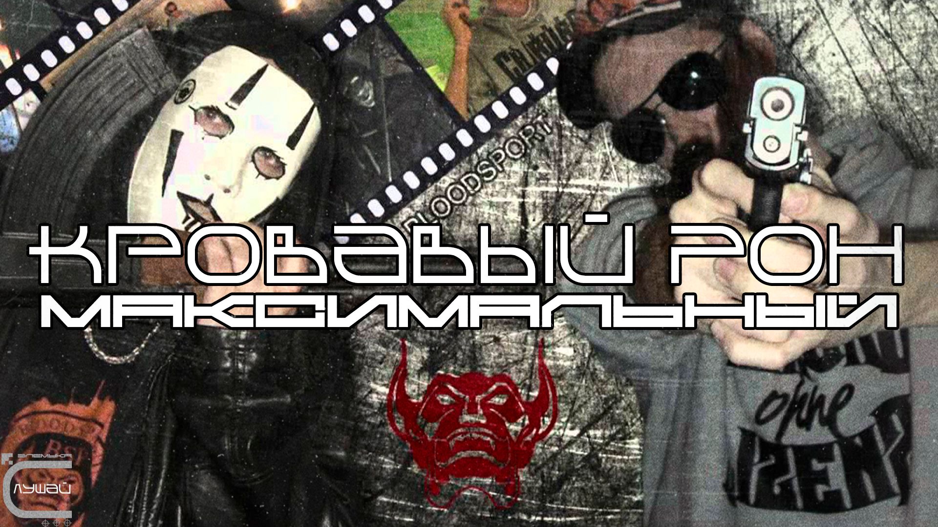 Murda Ron - Maximum (Feat. Jessy James) Loop Хип-хоп, Рэп