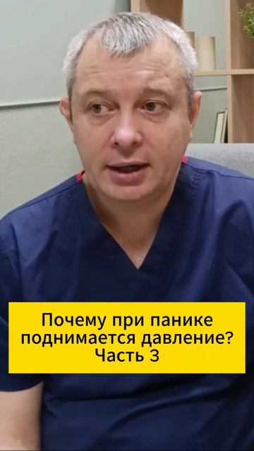 Почему при панике поднимается давление? Часть 3