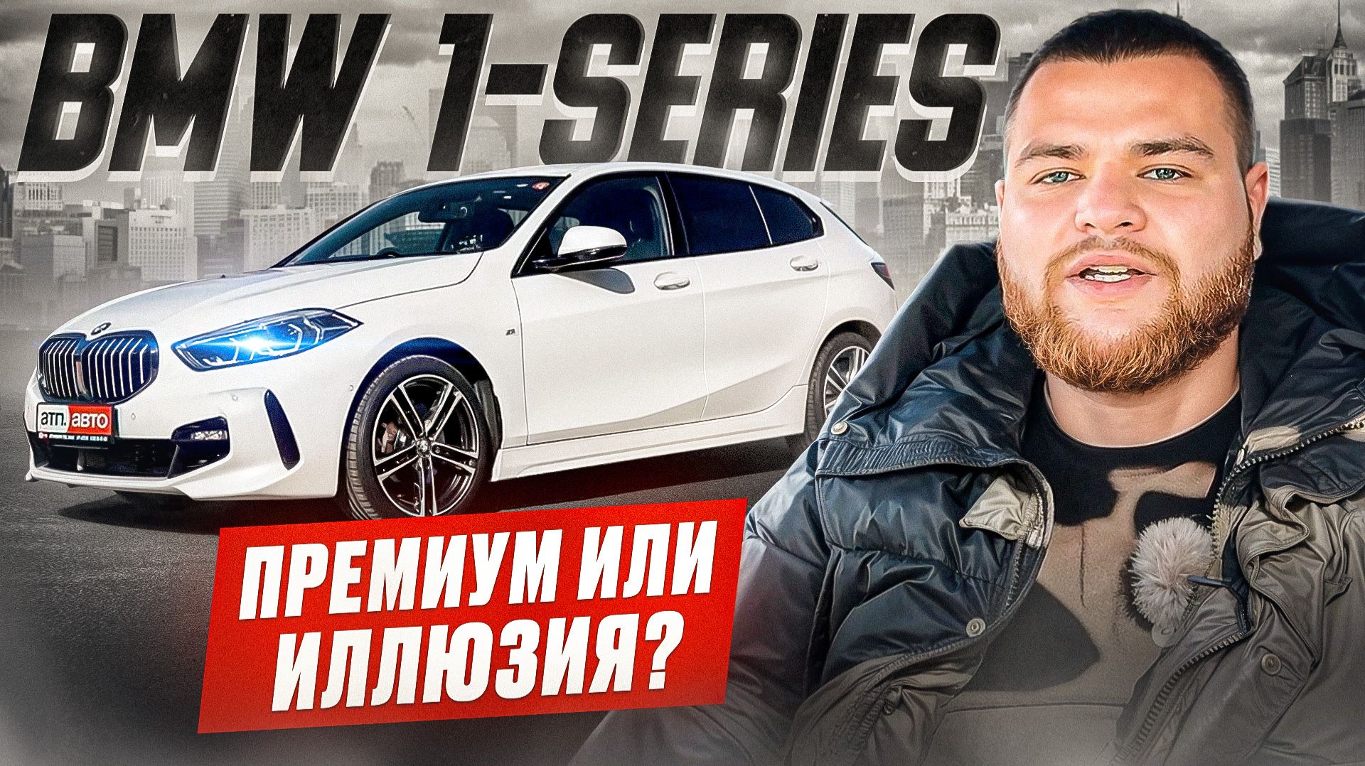 BMW 1-series: премиум или иллюзия?