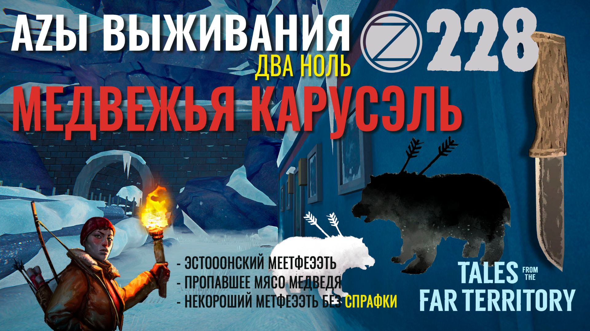 THE LONG DARK✮АZЫ ВЫЖИВАНИЯ 2.0✮228 СЕРИЯ✮talesfromthefarterritory.mp4