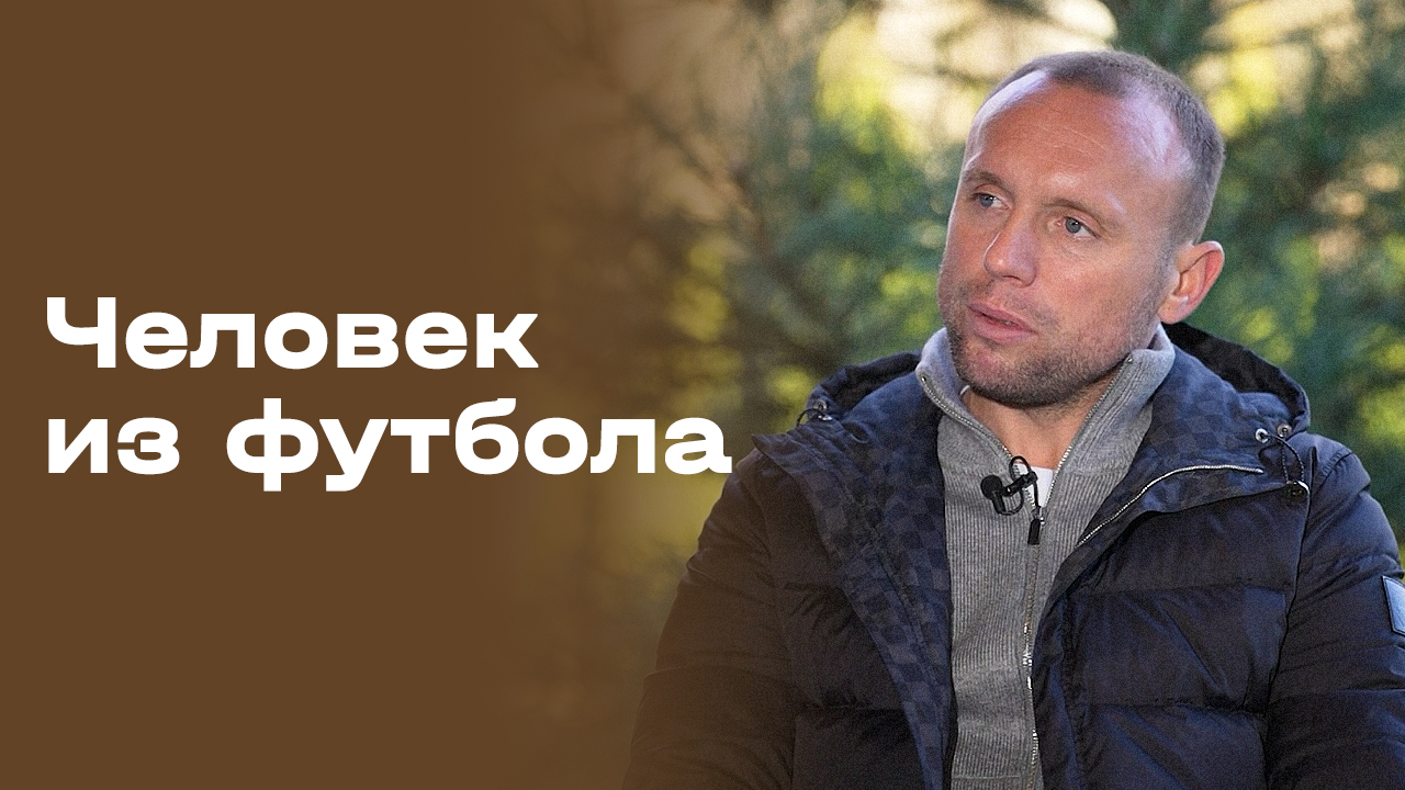 «Человек из футбола». Денис Глушаков. Часть 2. Выпуск №110 от 08.12.2025