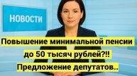 Повышение минимальной пенсии до 50 тысяч рублей: предложение депутатов