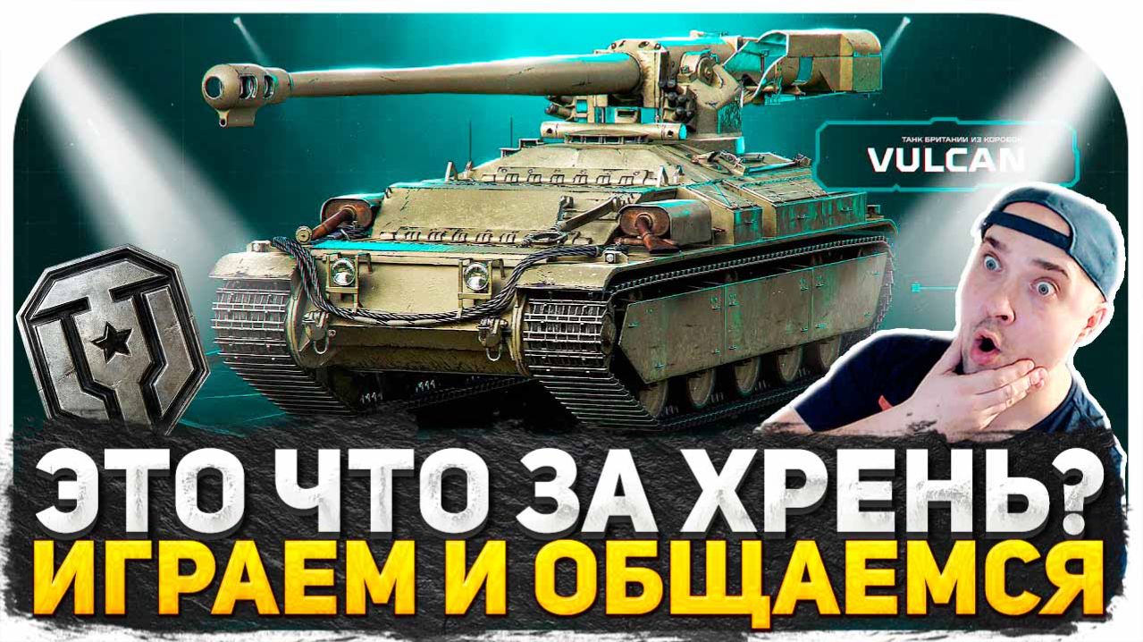 ПОЛУЧИЛ ТАНК VULCAN ИЗ КОРОБОК ИМБА ИЛИ ШЛЯПА! КАТАЮ ЗА ОРБИТУ Kpz. Erich Konzept I ОТКРЫВАЮ КОРОБКИ