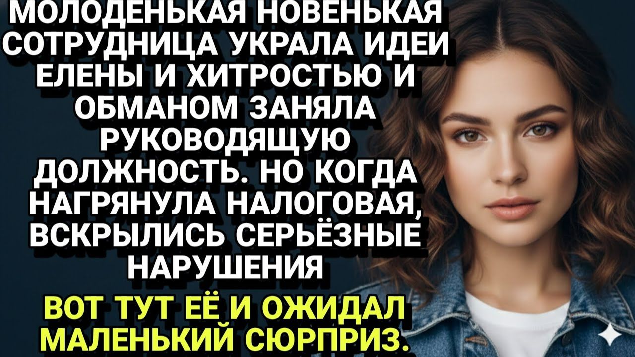 Истории из жизни| Украла идеи, заняла пост |Аудио рассказы|Жизненные истории