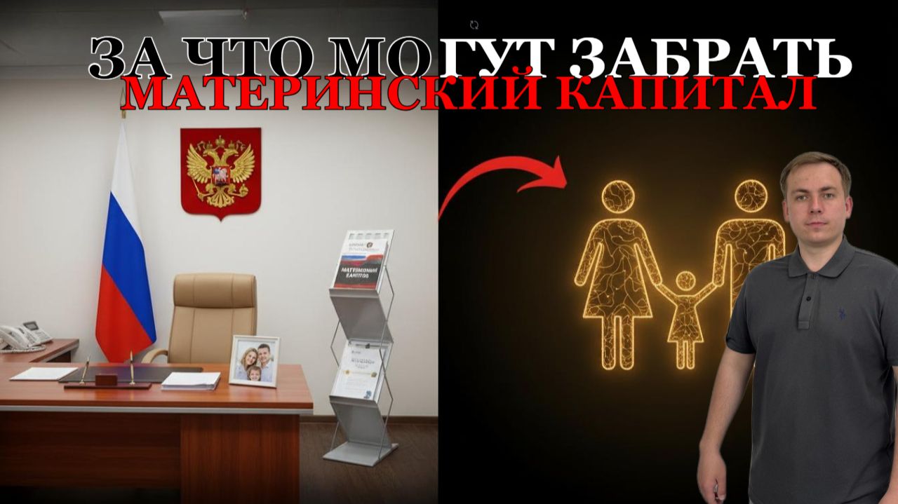 За что могут забрать материнский капитал