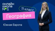 Южная Европа. Видеоурок 5. География 11 класс