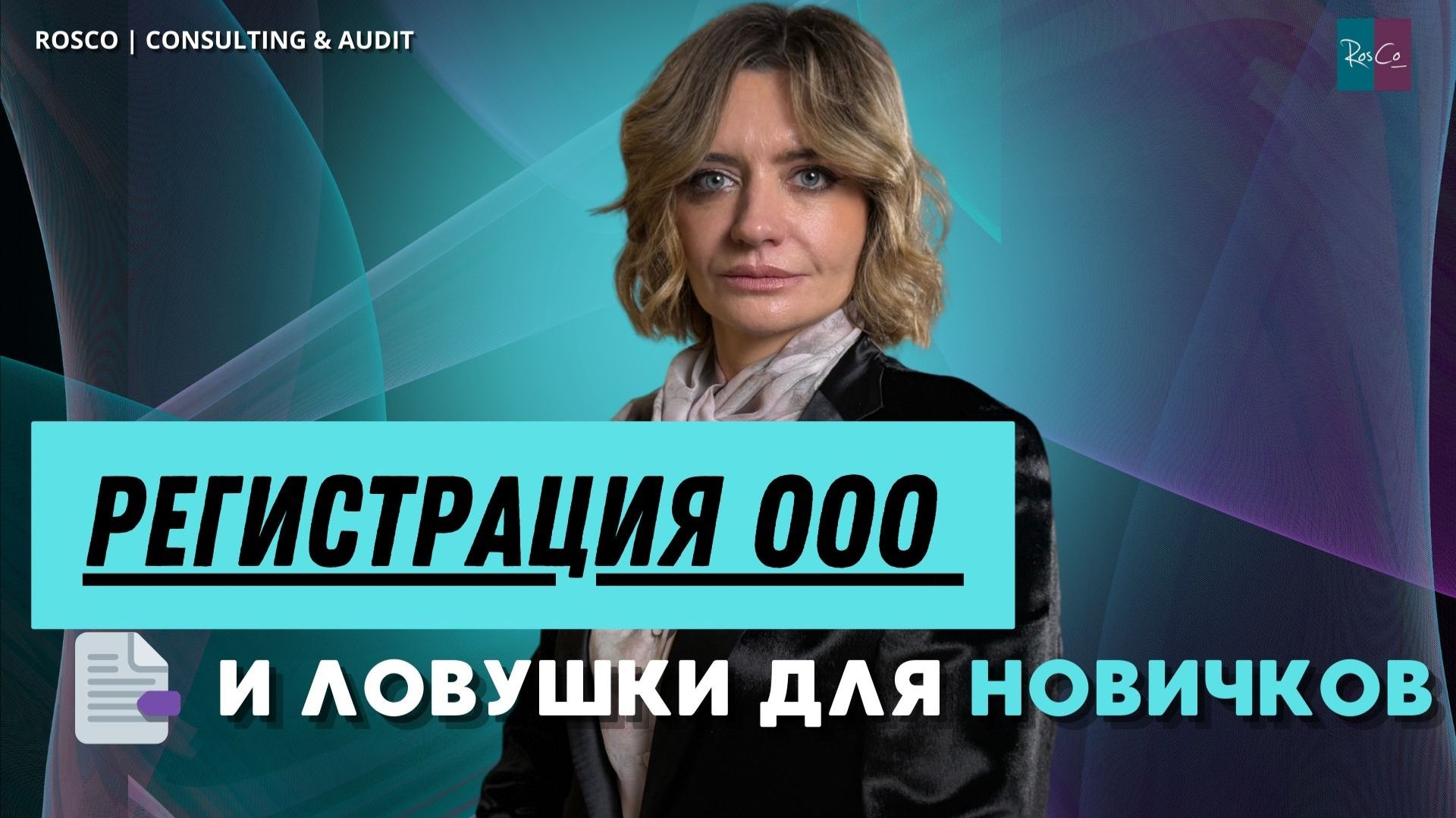 Ошибка на старте: какие решения при регистрации ООО влияют на налоги и проверки