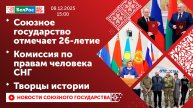 Союзное государство отмечает 26-летие / Комиссия по правам человека СНГ / Творцы истории