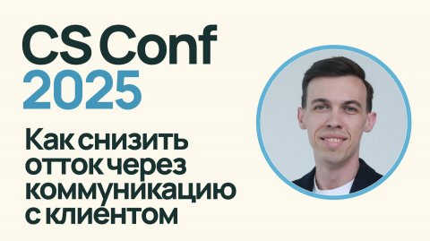 Как снизить отток через коммуникацию с клиентом