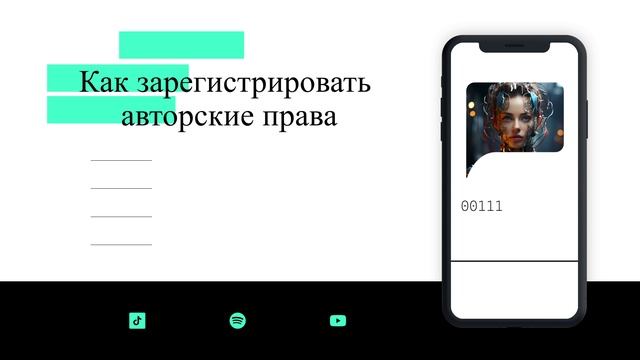 Как зарегистрировать авторские права