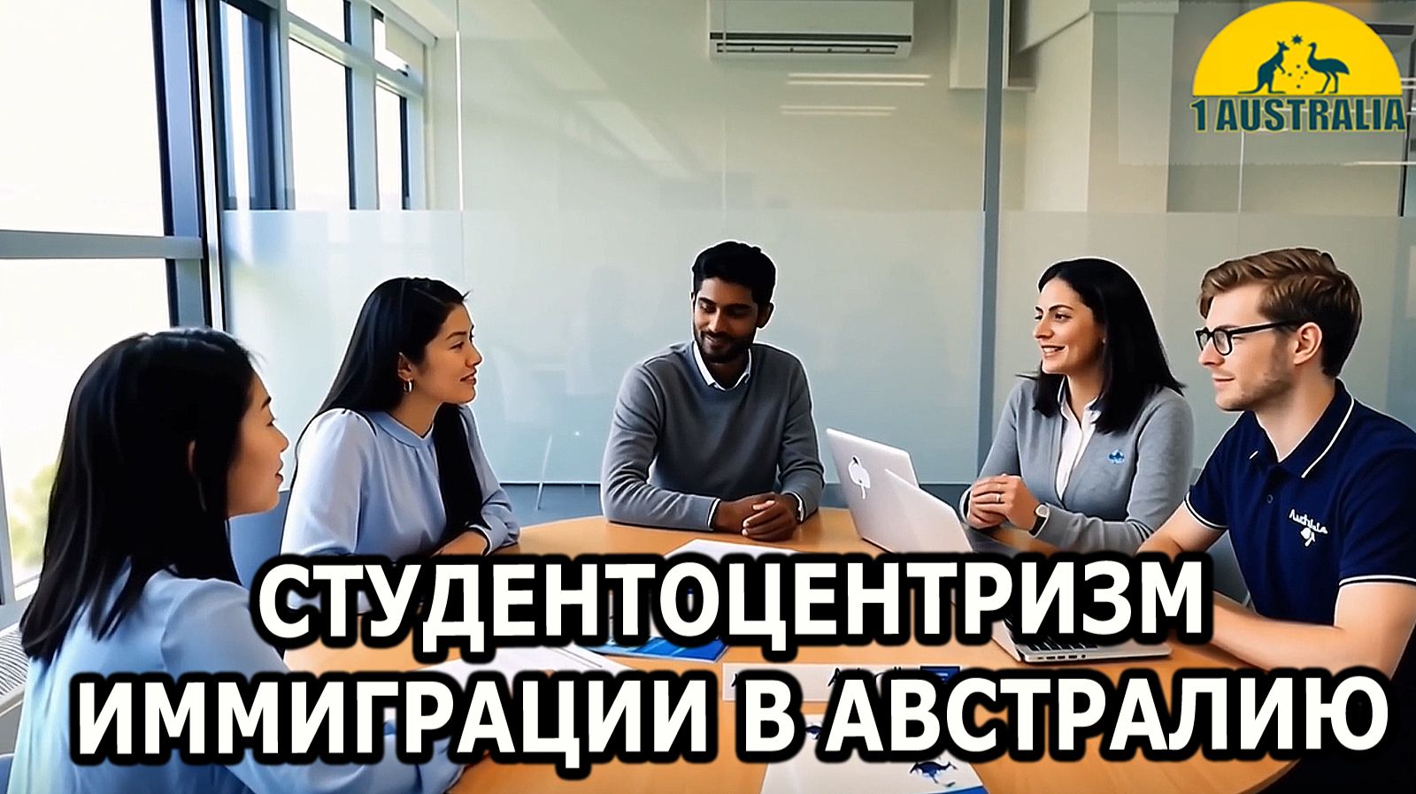 СТУДЕНТОЦЕНТРИЗМ ИММИГРАЦИИ В АВСТРАЛИЮ. [#1Australia]#6360