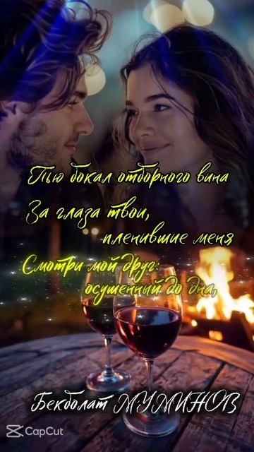 "Пью бокал отборного вина..." Бекболат Муминов #поэзия #музыка