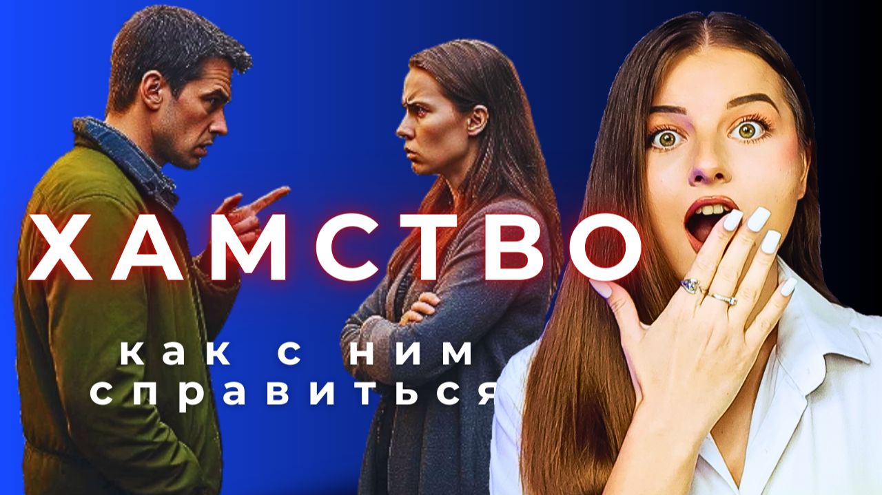 Как реагировать на хамство